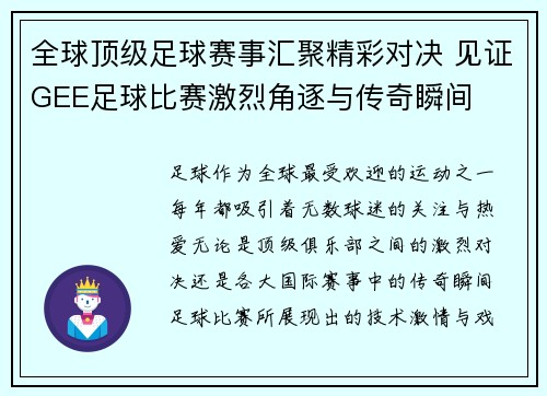 全球顶级足球赛事汇聚精彩对决 见证GEE足球比赛激烈角逐与传奇瞬间