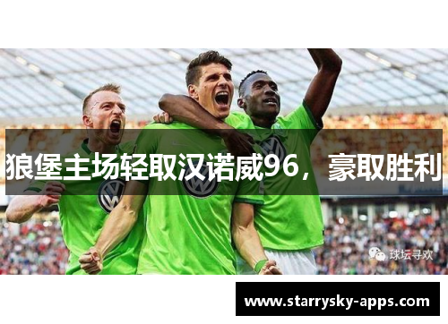 狼堡主场轻取汉诺威96，豪取胜利