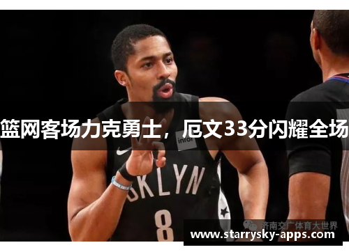 篮网客场力克勇士，厄文33分闪耀全场