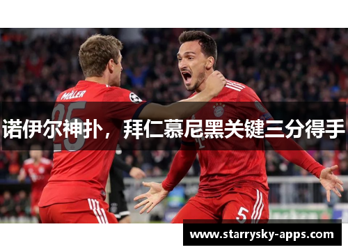 诺伊尔神扑，拜仁慕尼黑关键三分得手