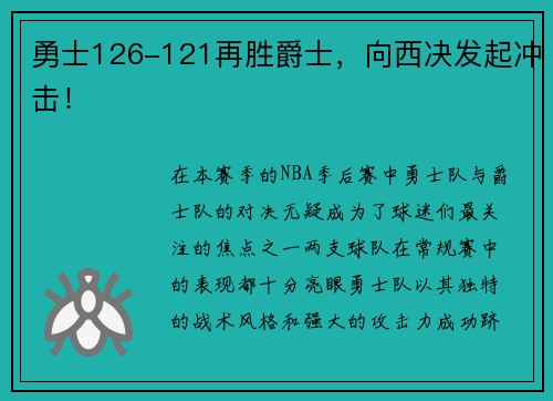 勇士126-121再胜爵士，向西决发起冲击！