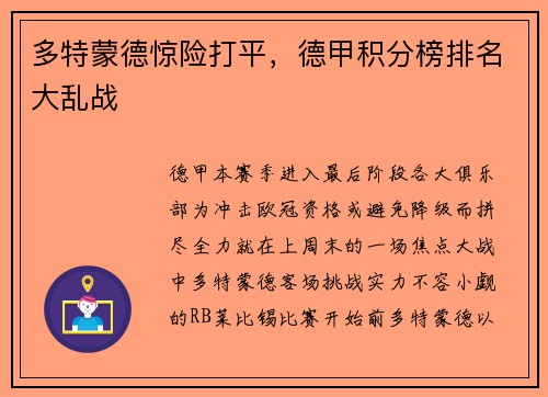 多特蒙德惊险打平，德甲积分榜排名大乱战