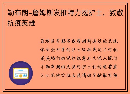 勒布朗-詹姆斯发推特力挺护士，致敬抗疫英雄