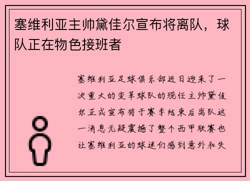 塞维利亚主帅黛佳尔宣布将离队，球队正在物色接班者