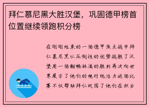 拜仁慕尼黑大胜汉堡，巩固德甲榜首位置继续领跑积分榜