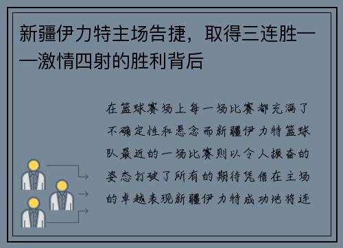 新疆伊力特主场告捷，取得三连胜——激情四射的胜利背后