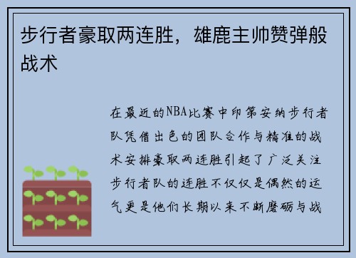 步行者豪取两连胜，雄鹿主帅赞弹般战术