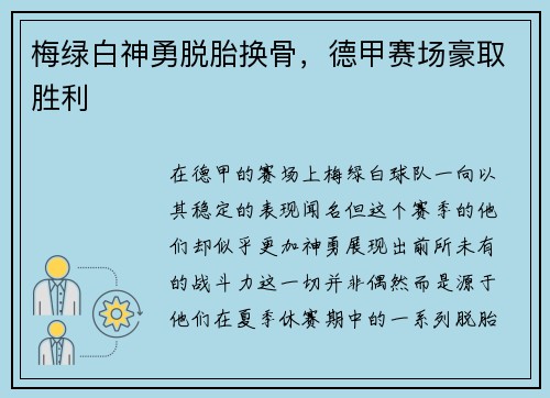 梅绿白神勇脱胎换骨，德甲赛场豪取胜利