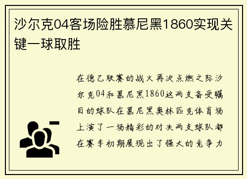 沙尔克04客场险胜慕尼黑1860实现关键一球取胜