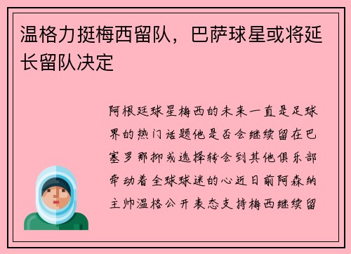 温格力挺梅西留队，巴萨球星或将延长留队决定