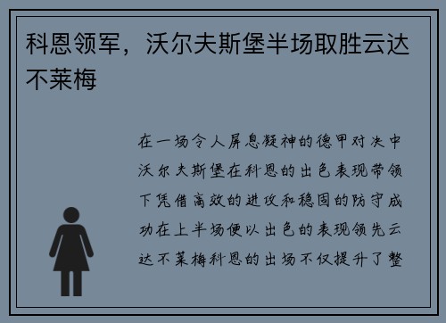科恩领军，沃尔夫斯堡半场取胜云达不莱梅