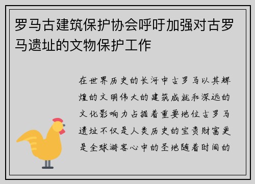 罗马古建筑保护协会呼吁加强对古罗马遗址的文物保护工作