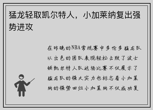 猛龙轻取凯尔特人，小加莱纳复出强势进攻