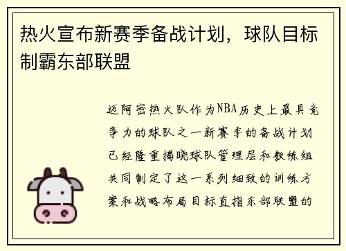 热火宣布新赛季备战计划，球队目标制霸东部联盟