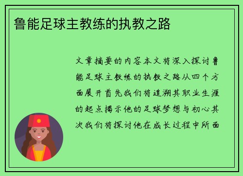 鲁能足球主教练的执教之路