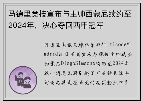 马德里竞技宣布与主帅西蒙尼续约至2024年，决心夺回西甲冠军