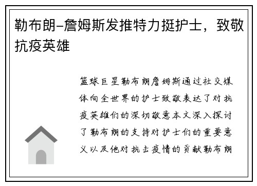 勒布朗-詹姆斯发推特力挺护士，致敬抗疫英雄