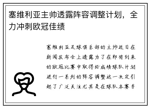 塞维利亚主帅透露阵容调整计划，全力冲刺欧冠佳绩