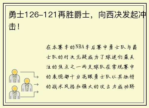勇士126-121再胜爵士，向西决发起冲击！