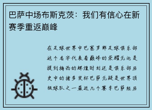 巴萨中场布斯克茨：我们有信心在新赛季重返巅峰