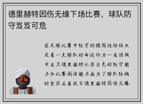 德里赫特因伤无缘下场比赛，球队防守岌岌可危