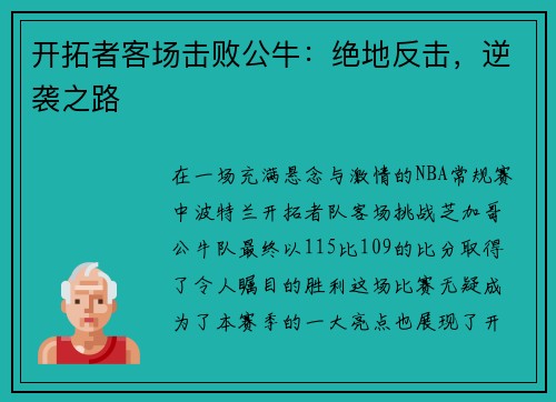 开拓者客场击败公牛：绝地反击，逆袭之路