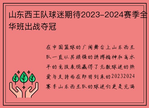 山东西王队球迷期待2023-2024赛季全华班出战夺冠