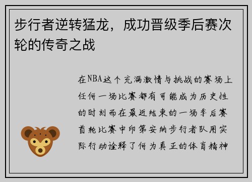 步行者逆转猛龙，成功晋级季后赛次轮的传奇之战