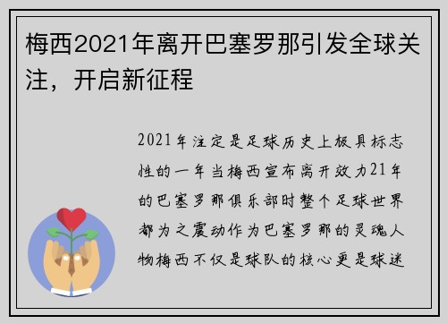 梅西2021年离开巴塞罗那引发全球关注，开启新征程