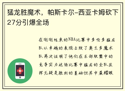 猛龙胜魔术，帕斯卡尔-西亚卡姆砍下27分引爆全场