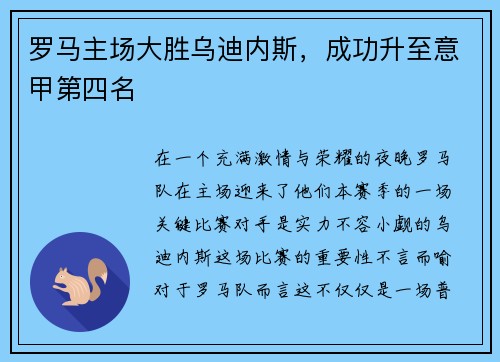 罗马主场大胜乌迪内斯，成功升至意甲第四名