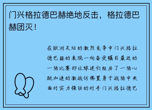 门兴格拉德巴赫绝地反击，格拉德巴赫团灭！