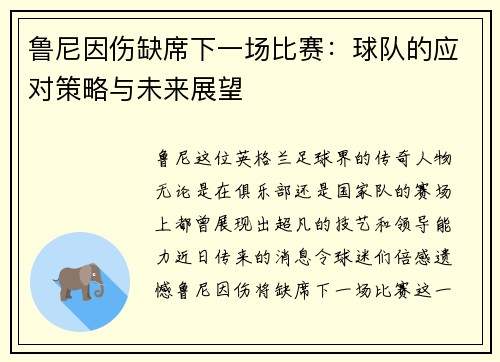鲁尼因伤缺席下一场比赛：球队的应对策略与未来展望