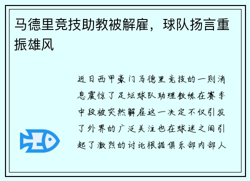 马德里竞技助教被解雇，球队扬言重振雄风