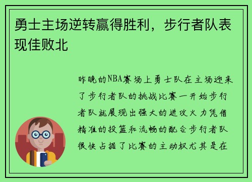 勇士主场逆转赢得胜利，步行者队表现佳败北