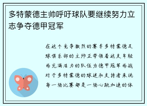 多特蒙德主帅呼吁球队要继续努力立志争夺德甲冠军