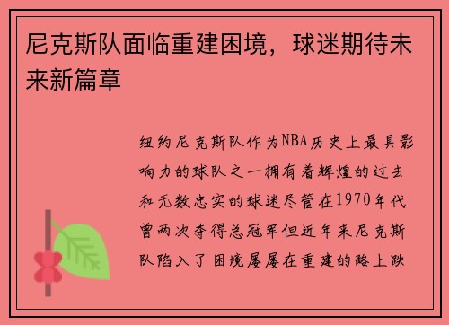 尼克斯队面临重建困境，球迷期待未来新篇章