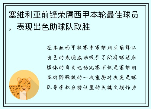 塞维利亚前锋荣膺西甲本轮最佳球员，表现出色助球队取胜