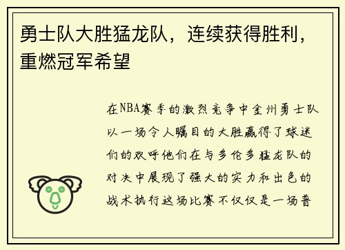 勇士队大胜猛龙队，连续获得胜利，重燃冠军希望