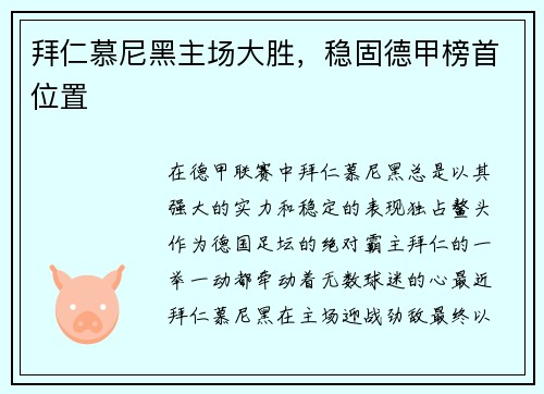 拜仁慕尼黑主场大胜，稳固德甲榜首位置