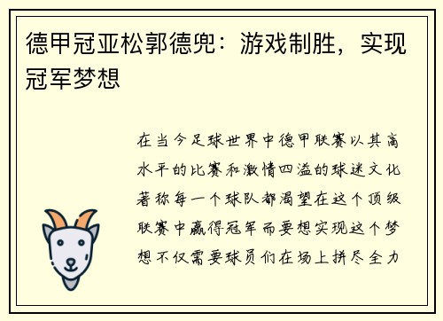 德甲冠亚松郭德兜：游戏制胜，实现冠军梦想