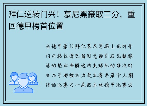 拜仁逆转门兴！慕尼黑豪取三分，重回德甲榜首位置