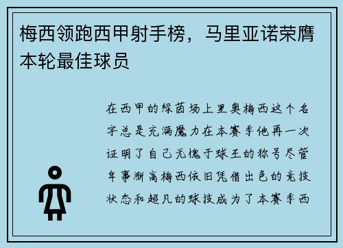 梅西领跑西甲射手榜，马里亚诺荣膺本轮最佳球员