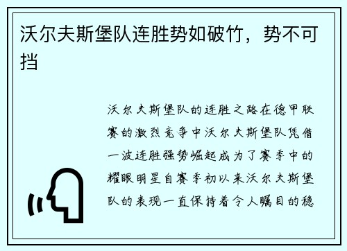 沃尔夫斯堡队连胜势如破竹，势不可挡
