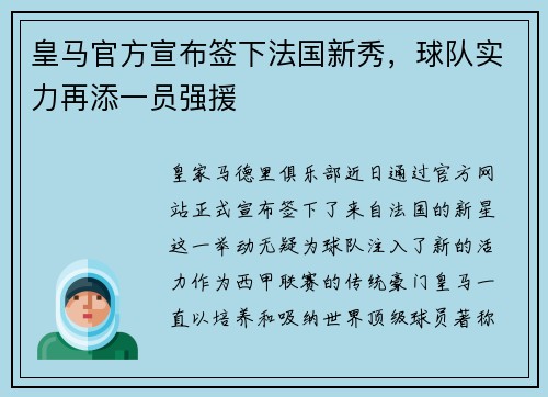 皇马官方宣布签下法国新秀，球队实力再添一员强援