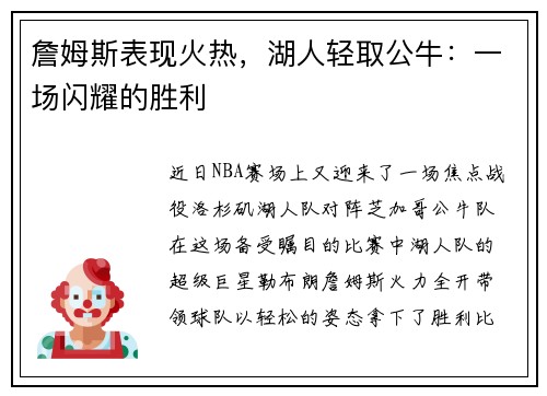 詹姆斯表现火热，湖人轻取公牛：一场闪耀的胜利
